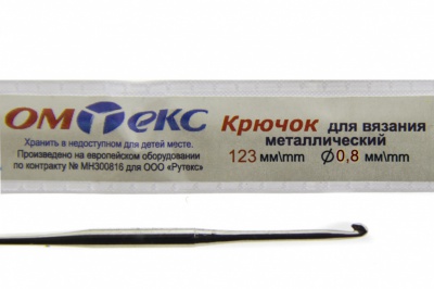 0333-6020-Крючок для вязания металл "ОмТекс", 10# (0,8 мм), L-123 мм - купить в Казани. Цена: 17.28 руб.