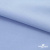 Ткань сорочечная стрейч 14-4121, 115 гр/м2, шир.150см, цвет голубой - купить в Казани. Цена 349.56 руб.