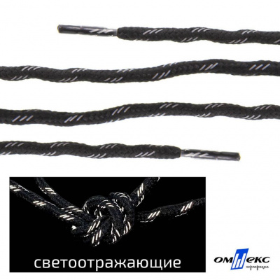 Шнурки #3-10, круглые с наполнителем 130 см, светоотражающие, цв.-чёрный - купить в Казани. Цена: 75.38 руб.