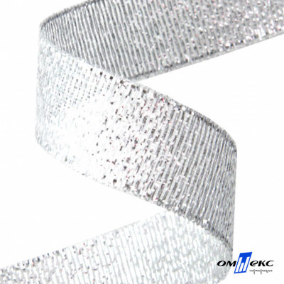 Лента металлизированная "ОмТекс", 15 мм/уп.22,8+/-0,5м, цв.- серебро - купить в Казани. Цена: 57.75 руб.