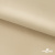 Ткань подкладочная Таффета 190Т, 14-1108 беж светлый, 53 г/м2, антистатик, шир.150 см   - купить в Казани. Цена 57.16 руб.