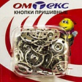 Кнопки пришивные "ОмТекс" - швейная фурнитура в Казани