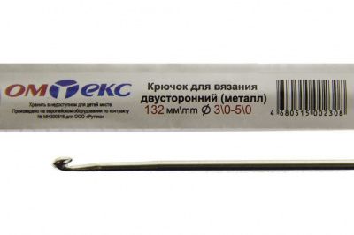 0333-6150-Крючок для вязания двухстор, металл, "ОмТекс",d-3/0-5/0, L-132 мм - купить в Казани. Цена: 22.22 руб.