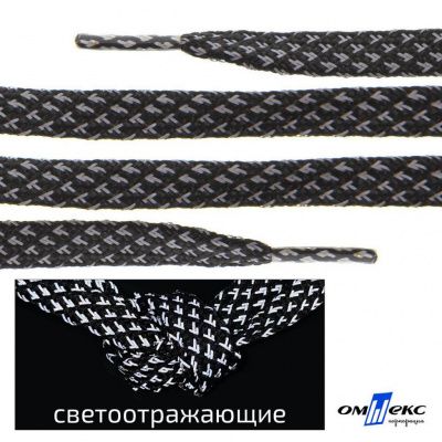 Шнурки #3-17, плоские 130 см, светоотражающие, цв.-чёрный - купить в Казани. Цена: 80.10 руб.