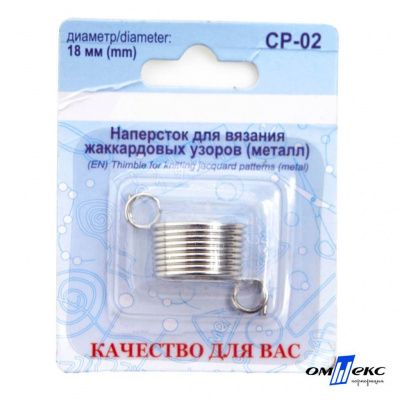 Наперсток для вязания СР-02 металл (для жаккардовых узоров) - купить в Казани. Цена: 118.37 руб.