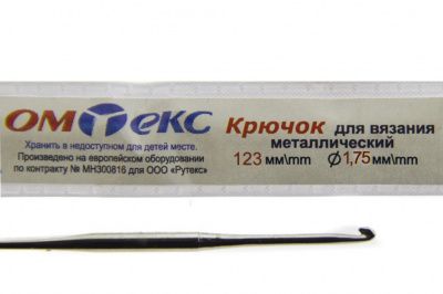 0333-6004-Крючок для вязания металл "ОмТекс", 0# (1,75 мм), L-123 мм - купить в Казани. Цена: 17.28 руб.