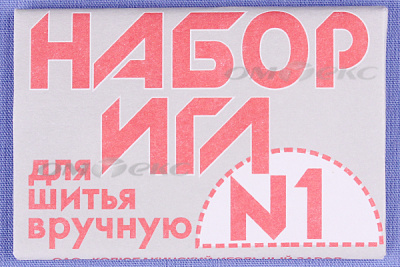 Набор игл для шитья №1(Россия) с26-275 - купить в Казани. Цена: 65.35 руб.